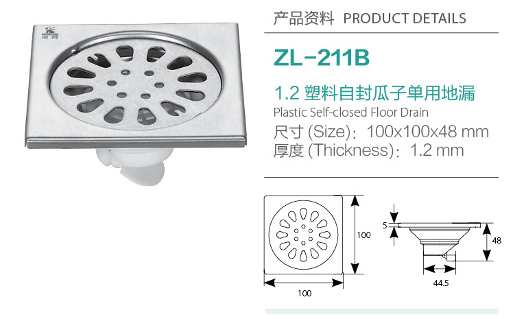 1.2瓜子塑料自封單用地漏ZL-211B